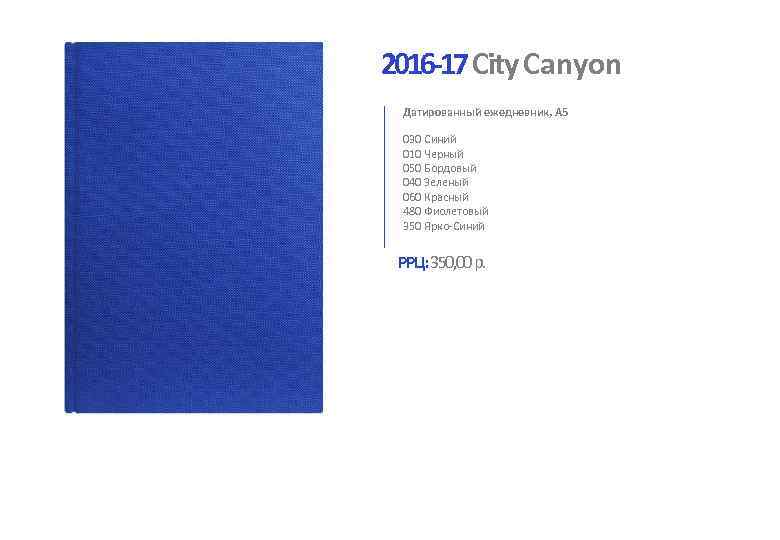2016 -17 City Canyon Датированный ежедневник, А 5 030 Синий 010 Черный 050 Бордовый