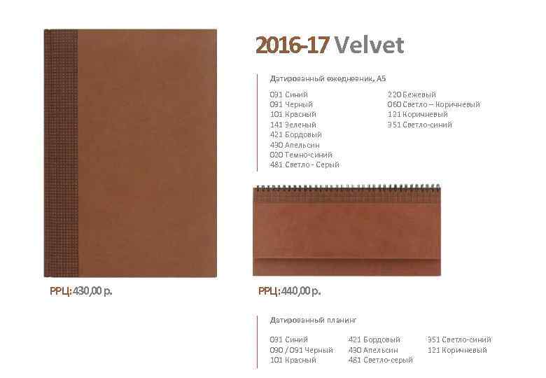 2016 -17 Velvet Датированный ежедневник, А 5 031 Синий 091 Черный 101 Красный 141