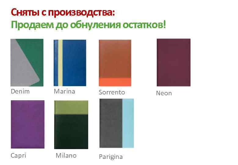 Сняты с производства: Продаем до обнуления остатков! Denim Marina Sorrento Capri Milano Parigina Neon