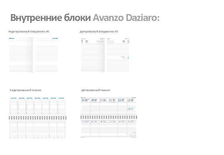 Внутренние блоки Avanzo Daziaro: Недатированный ежедневник А 5 Недатированный планинг Датированный ежедневник А 5