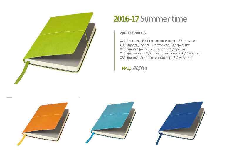 2016 -17 Summer time Арт. : LXX 1401143070 Оранжевый / форзац: светло-серый / срез: