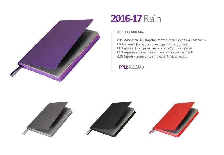 2016 -17 Rain Арт. : LXX 1401144034 Фиолетовый / форзац: светло-серый / срез: фиолетовый