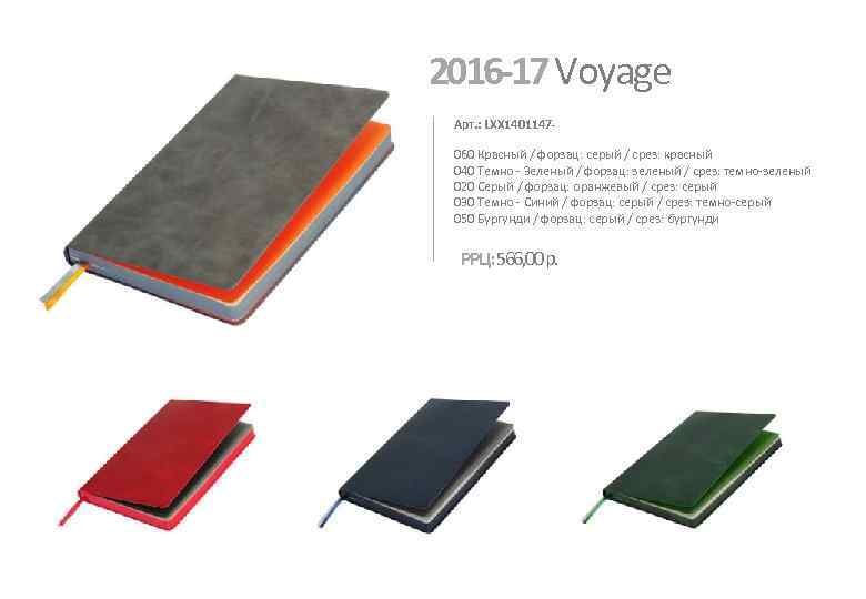 2016 -17 Voyage Арт. : LXX 1401147060 Красный / форзац: серый / срез: красный