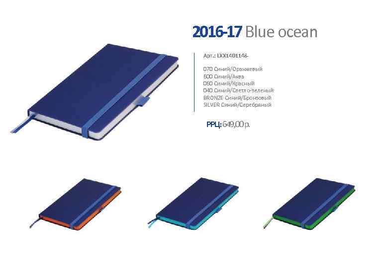 2016 -17 Blue ocean Арт. : LXX 1401148070 Синий/Оранжевый 600 Синий/Аква 060 Синий/Красный 040