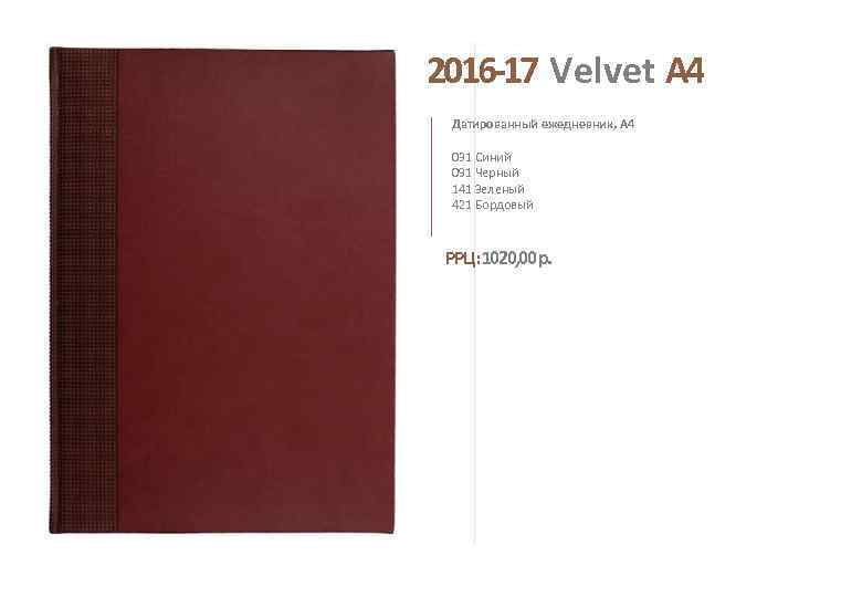 2016 -17 Velvet A 4 Датированный ежедневник, А 4 031 Синий 091 Черный 141