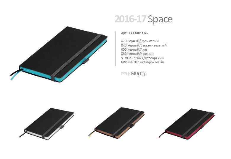 2016 -17 Space Арт. : LXX 1401148070 Черный/Оранжевый 040 Черный/Светло - зеленый 600 Черный/Аква