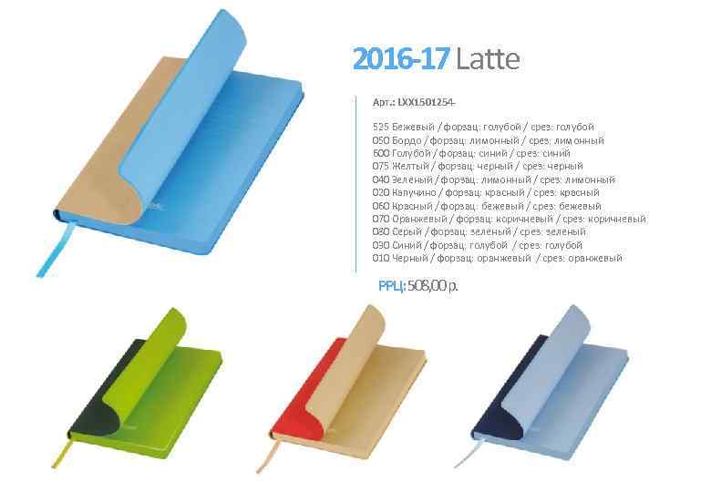 2016 -17 Latte Арт. : LXX 1501254525 Бежевый / форзац: голубой / срез: голубой
