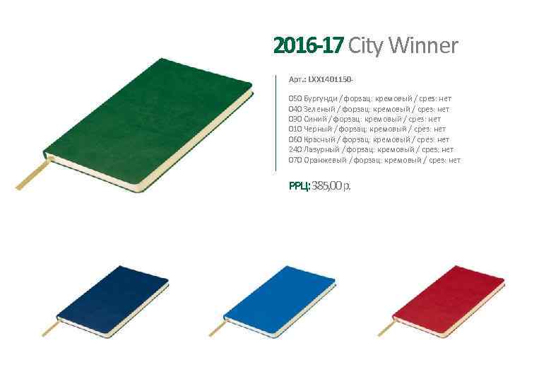 2016 -17 City Winner Арт. : LXX 1401150050 Бургунди / форзац: кремовый / срез: