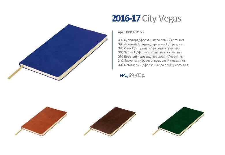 2016 -17 City Vegas Арт. : LXX 1401150050 Бургунди / форзац: кремовый / срез: