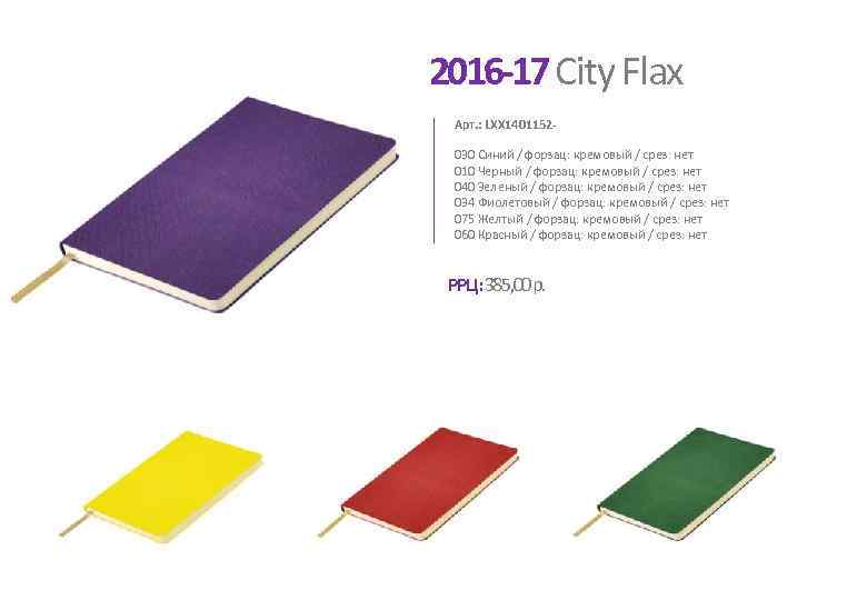 2016 -17 City Flax Арт. : LXX 1401152030 Синий / форзац: кремовый / срез: