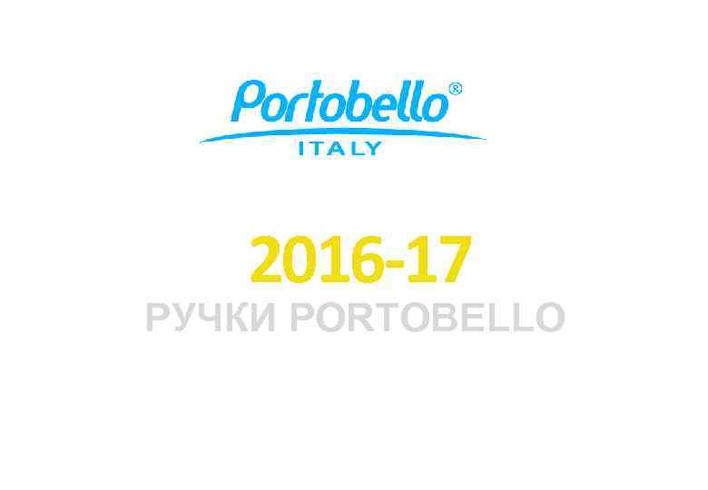 2016 -17 РУЧКИ PORTOBELLO 