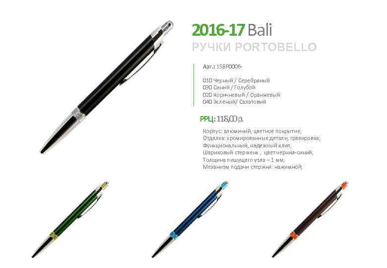 2016 -17 Bali РУЧКИ PORTOBELLO Арт. : 15 BP 0006010 Черный / Серебряный 030