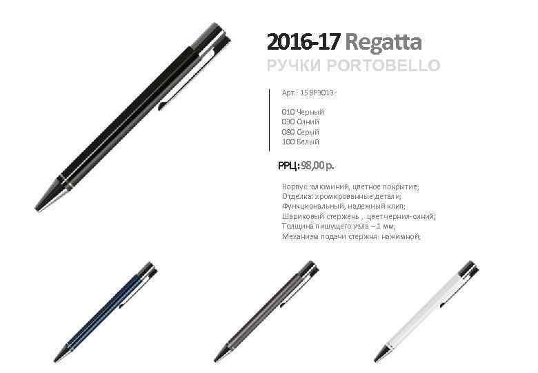 2016 -17 Regatta РУЧКИ PORTOBELLO Арт. : 15 BP 3013010 Черный 030 Синий 080