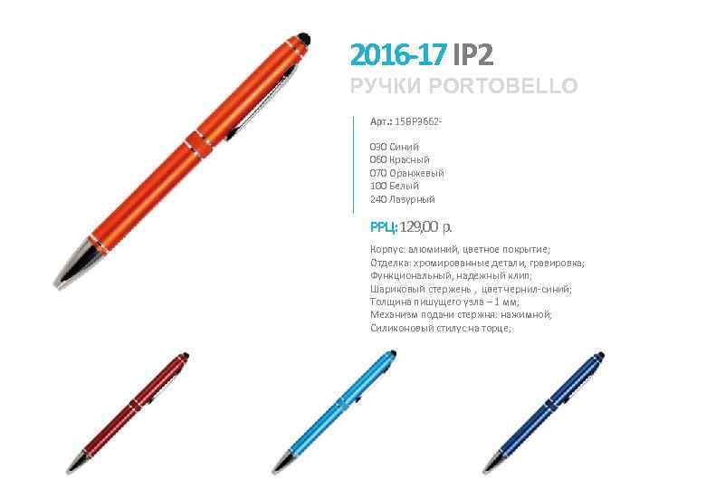 2016 -17 IP 2 РУЧКИ PORTOBELLO Арт. : 15 BP 3662030 Синий 060 Красный