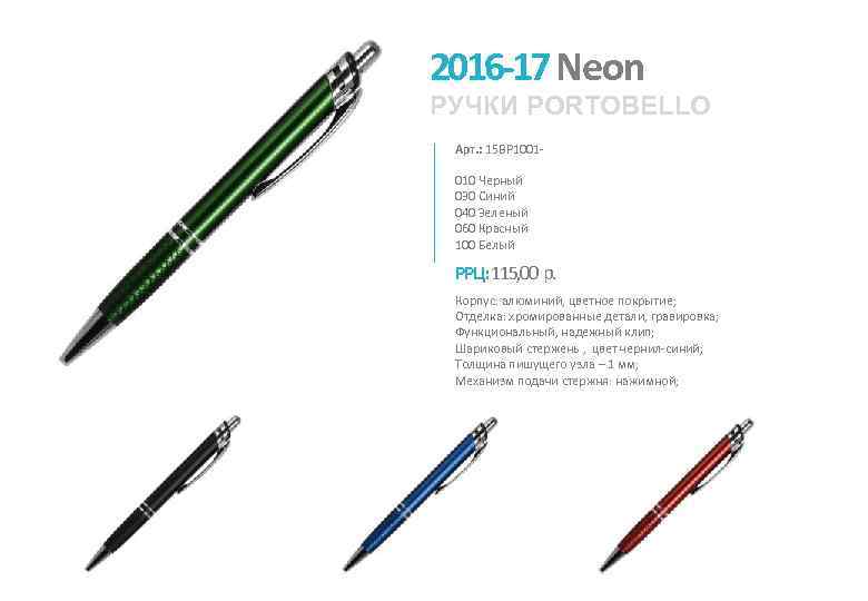 2016 -17 Neon РУЧКИ PORTOBELLO Арт. : 15 BP 1001010 Черный 030 Синий 040