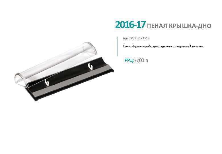 2016 -17 ПЕНАЛ КРЫШКА-ДНО Арт. : PENBOX 1518 Цвет: Черно-серый, цвет крышка: прозрачный пластик