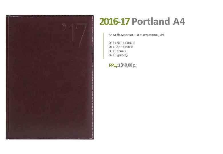 2016 -17 Portland А 4 Арт. : Датированный ежедневник, А 4 041 Темно-Синий 011