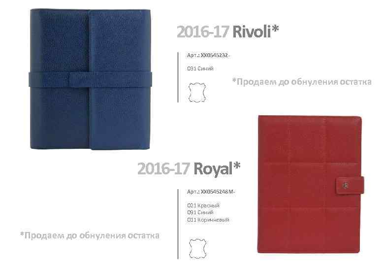 2016 -17 Rivoli* Арт. : XX 0545232031 Синий *Продаем до обнуления остатка 2016 -17