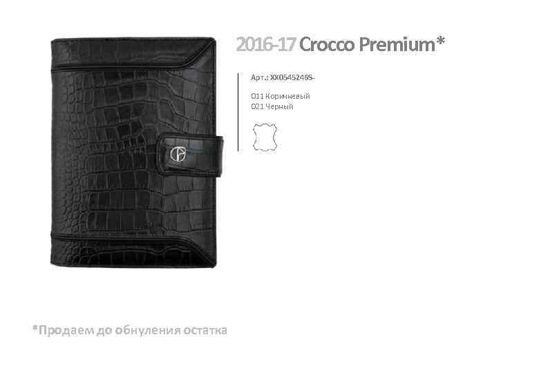 2016 -17 Crocco Premium* Арт. : XX 0545246 S 011 Коричневый 021 Черный *Продаем