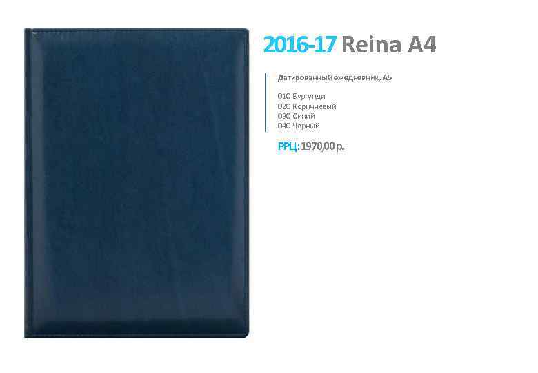 2016 -17 Reina А 4 Датированный ежедневник, А 5 010 Бургунди 020 Коричневый 030