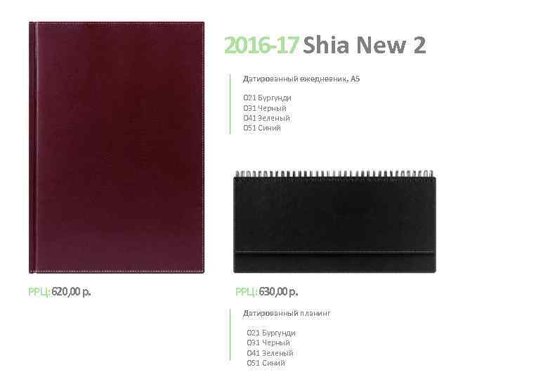2016 -17 Shia New 2 Датированный ежедневник, А 5 021 Бургунди 031 Черный 041