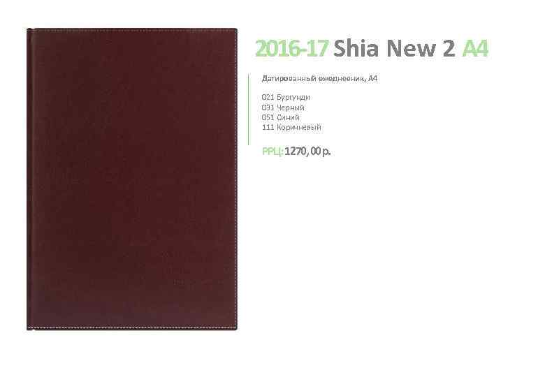 2016 -17 Shia New 2 A 4 Датированный ежедневник, А 4 021 Бургунди 031