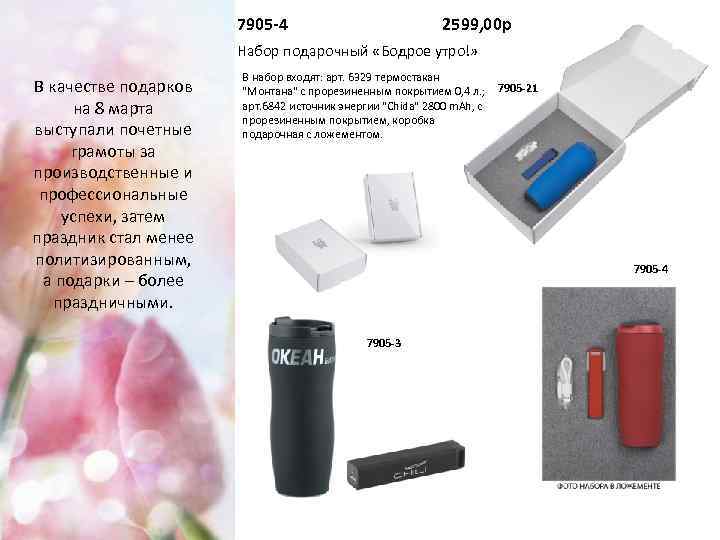 7905 -4 2599, 00 р Набор подарочный «Бодрое утро!» В качестве подарков на 8