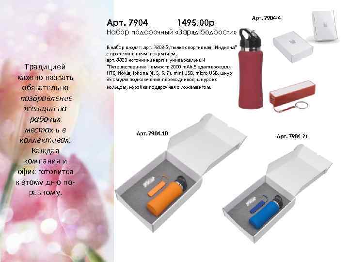 Арт. 7904 1495, 00 р Арт. 7904 -4 Набор подарочный «Заряд бодрости» Традицией можно