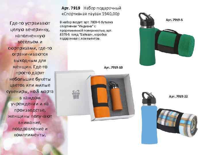 Арт. 7919 Набор подарочный «Спортивная пауза» 1940, 00 р Где-то устраивают целую вечеринку, наполненную