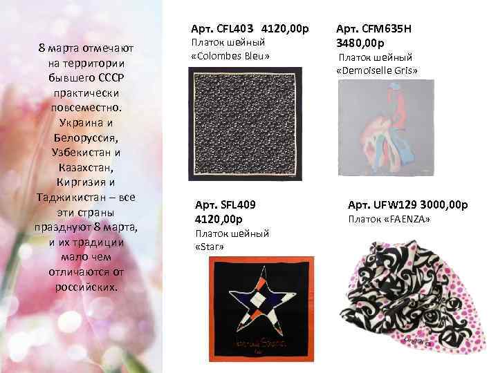 Арт. CFL 403 4120, 00 р 8 марта отмечают на территории бывшего СССР практически