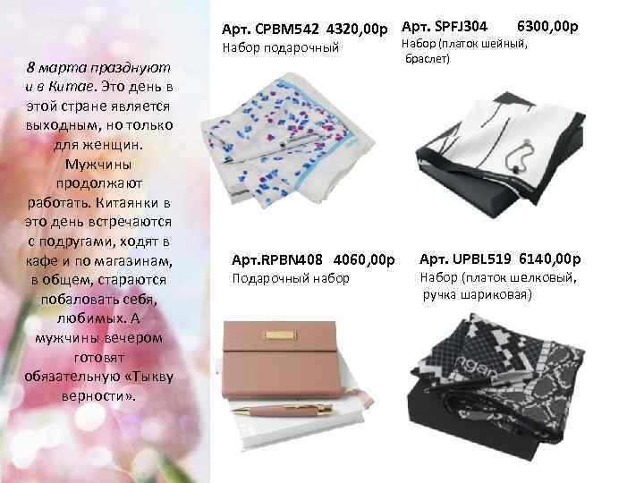 Арт. CPBM 542 4320, 00 р Арт. SPFJ 304 Набор подарочный 8 марта празднуют