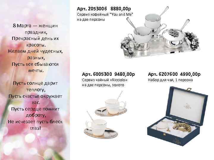 Арт. 2053006 8880, 00 р Сервиз кофейный 