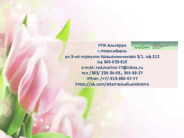 РПК Альтерра г. Новосибирск ул. 3 -ий переулок Крашенинникова 3/1. оф. 512 icq 366