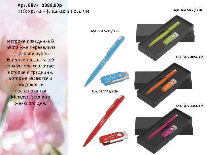 Арт. 6877 1080, 00 р Арт. 6877 -63 S/8 GB Набор ручка + флеш-карта
