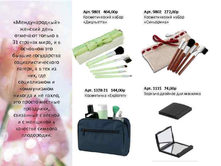  «Международный» женский день отмечают только в 31 странах мира, и в основном это