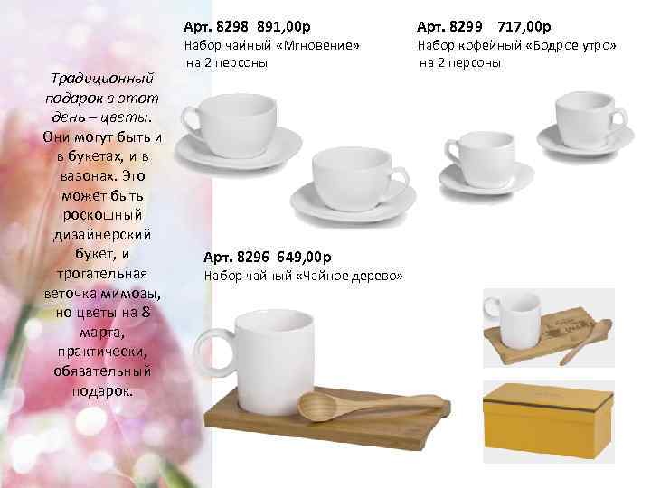 Арт. 8298 891, 00 р Традиционный подарок в этот день – цветы. Они могут