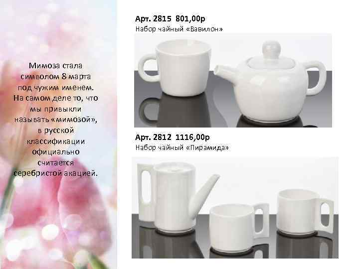 Арт. 2815 801, 00 р Набор чайный «Вавилон» Мимоза стала символом 8 марта под