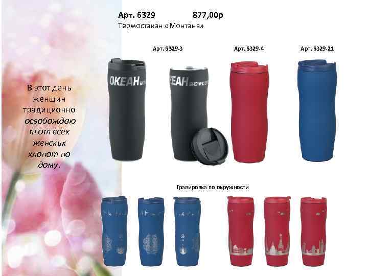 Арт. 6329 877, 00 р Термостакан «Монтана» Арт. 6329 -3 Арт. 6329 -4 В