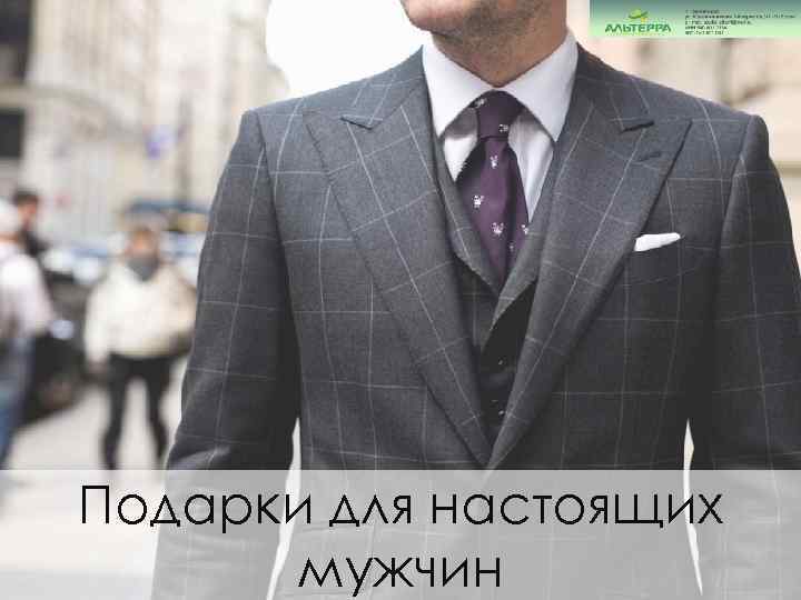 Подарки для настоящих мужчин 