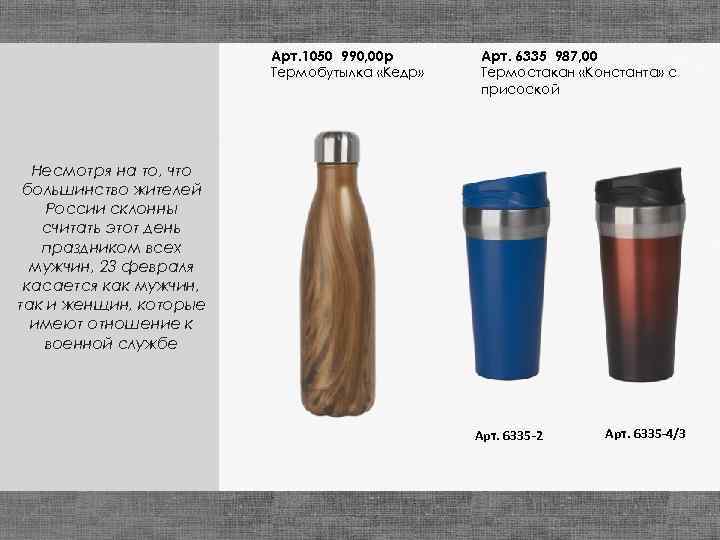 Арт. 1050 990, 00 р Термобутылка «Кедр» Арт. 6335 987, 00 Термостакан «Константа» с