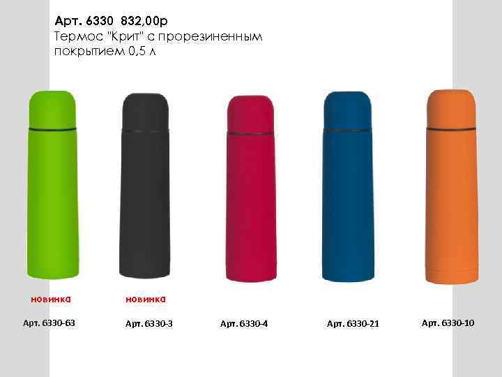 Арт. 6330 832, 00 р Термос 