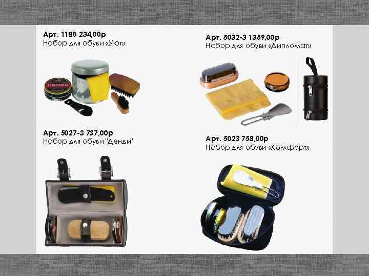 Арт. 1180 234, 00 р Набор для обуви «Уют» Арт. 5027 -3 737, 00