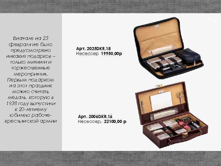Вначале на 23 февраля не было предусмотрено никаких подарков – только митинги и торжественные