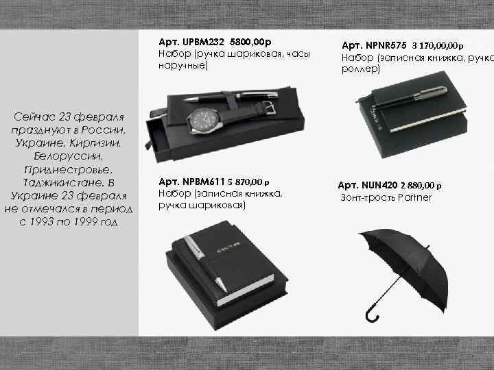 Арт. UPBM 232 5800, 00 р Набор (ручка шариковая, часы наручные) Сейчас 23 февраля