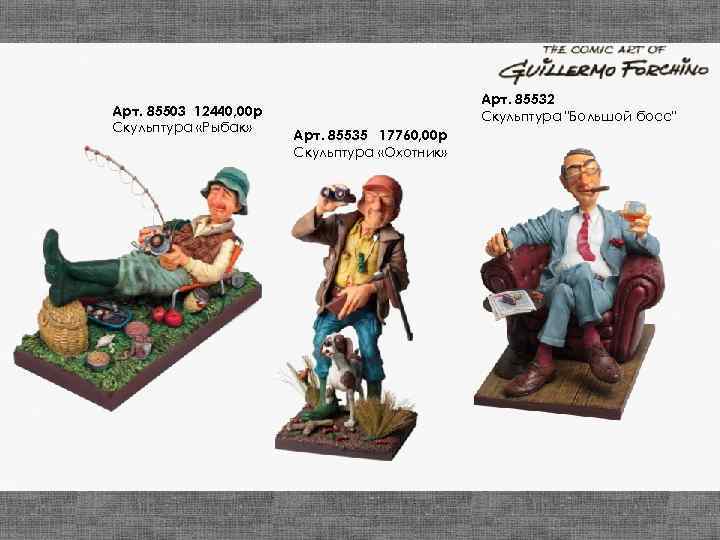Арт. 85503 12440, 00 р Скульптура «Рыбак» Арт. 85532 Скульптура 