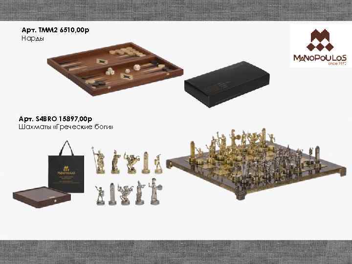 Арт. TMM 2 6510, 00 р Нарды Арт. S 4 BRO 15897, 00 р
