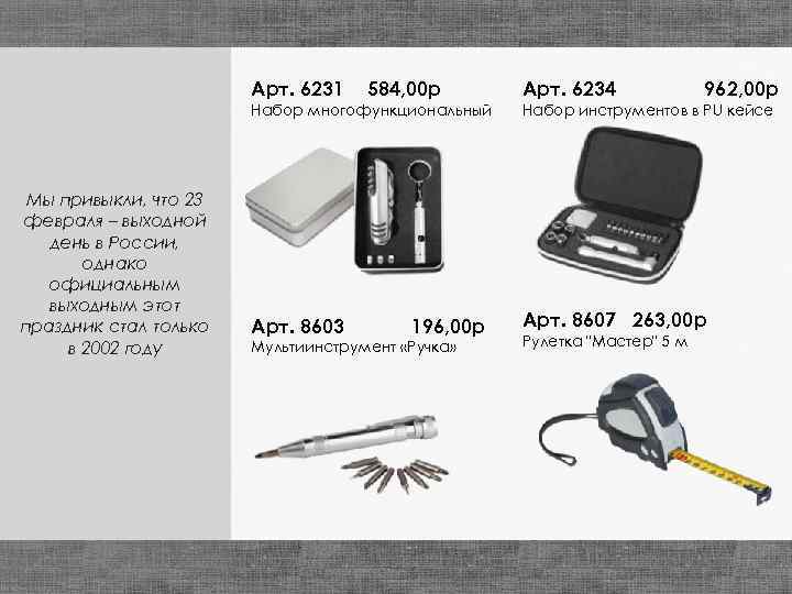 Арт. 6231 584, 00 р Арт. 6234 962, 00 р Набор многофункциональный Мы привыкли,