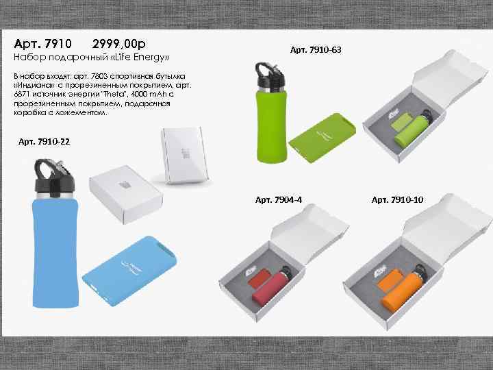 Арт. 7910 2999, 00 р Набор подарочный «Life Energy» Арт. 7910 -63 В набор