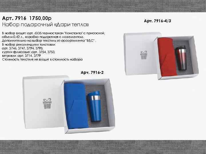 Арт. 7916 1750, 00 р Набор подарочный «Дари тепло» В набор входят: арт. 6335
