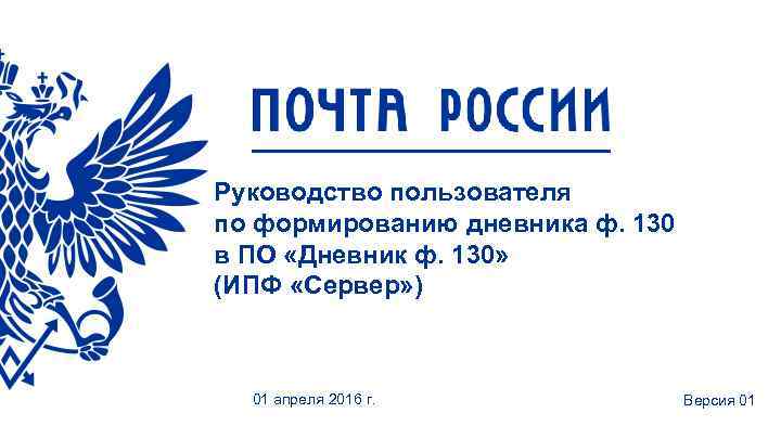 Руководство пользователя по формированию дневника ф. 130 в ПО «Дневник ф. 130» (ИПФ «Сервер»